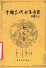 中国古代女子全书  女儿容 封面