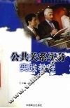 公共关系实务实践教程 封面