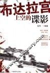 布达拉宫上空的谍影 封面