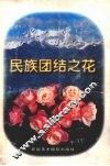 民族团结之花 封面