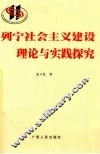列宁社会主义建设理论与实践探索 封面