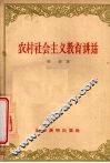 农村社会主义教育讲话 封面