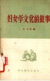 妇女学文化的故事 封面
