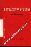 工农兵谈共产主义道德 封面