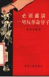 必须肃清一切反革命分子 封面