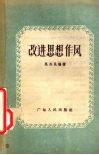 改进思想作风 封面