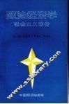 政治经济学  社会主义部分 封面