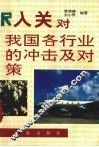 入关对我国各行业的冲击及对策 封面