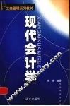 现代会计学 封面