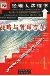 战略与管理变革 封面