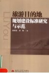 旅游目的地规划建设标准研究与示范 封面