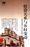 借贷关系与乡村变动  民国时期华北乡村借贷之研究 封面