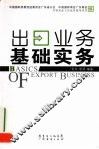 出口业务基础实务 封面