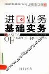 进口业务基础实务 封面