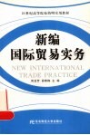 新编国际贸易实务 封面