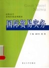 国际贸易实务 封面
