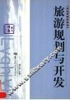 旅游规划与开发 封面