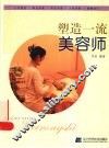 塑造一流美容师 电子书封面