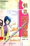创办西饼屋 封面