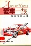 爱车一族  购车驾车必读 封面