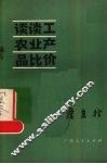 谈谈工农业产品比价 封面