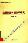 我国财政体制改革研究 封面