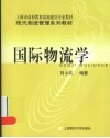 国际物流学 封面