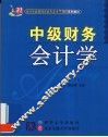中级财务会计学 封面