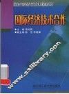 国际经济技术合作 封面