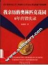 我亲历的奥林匹克花园6年营销实录 封面
