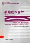 新编成本会计  第2版 封面