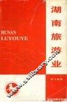 湖南旅游业 封面