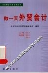 做一天外贸会计 封面