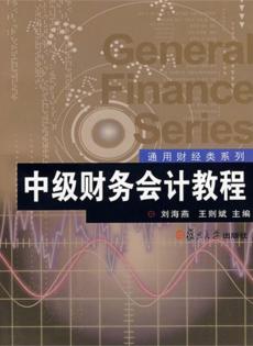 中级财务会计教程 封面