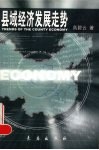 县域经济发展走势 封面