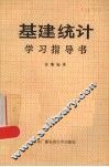 基建统计学习指导书 封面