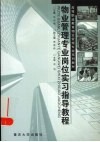 物业管理专业岗位实习指导教程 封面