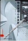 物业管理公共关系 封面