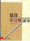 建设学习型城市 封面