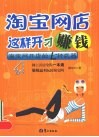 淘宝网店这样开才赚钱 封面