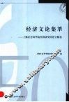 经济文论集萃 封面