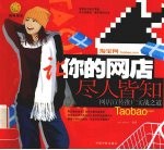 让你的网店尽人皆知  网店宣传推广实战之道 封面