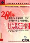 2001年注册会计师全国统一考试应试指导及全真模拟测试  财务成本管理 封面