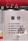 CPA应试指导全书  考点、重点、难点、试题及解析  审计 封面