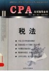 CPA应试指导全书  考点、重点、难点、试题及解析  税法 封面