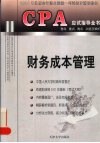 CPA应试指导全书  考点、重点、难点、试题及解析  财务成本管理 封面