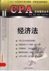 CPA应试指导全书  考点、重点、难点、试题及解析  经济法 封面