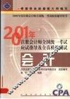 2001年注册会计师全国统一考试应试指导及全真模拟测试  会计 封面