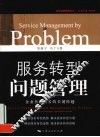 服务转型问题管理  企业持续成长的关键跨越 封面