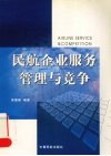 民航企业服务管理与竞争 封面